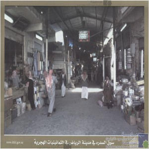 سوق السدره في مدينة الرياض في الثمانينيات الهجرية